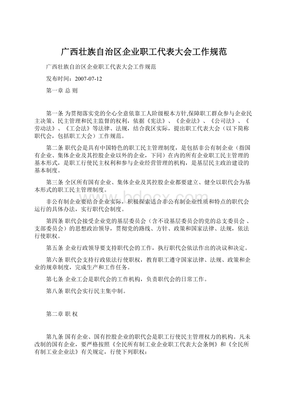 广西壮族自治区企业职工代表大会工作规范.docx_第1页