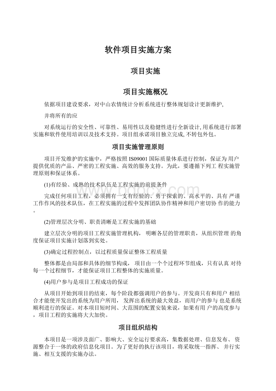 软件项目实施方案.docx