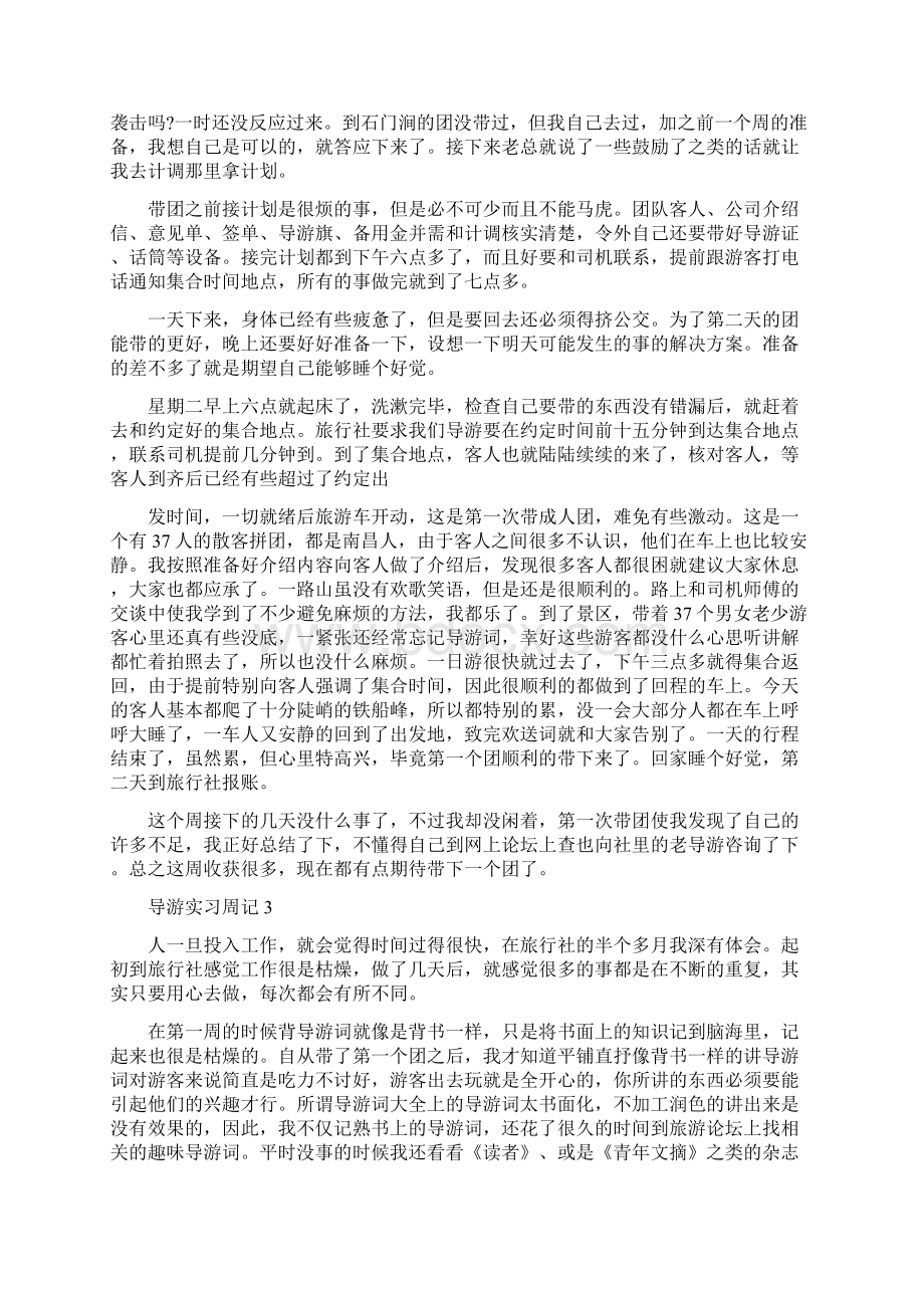 导游毕业实习周记6篇.docx_第2页