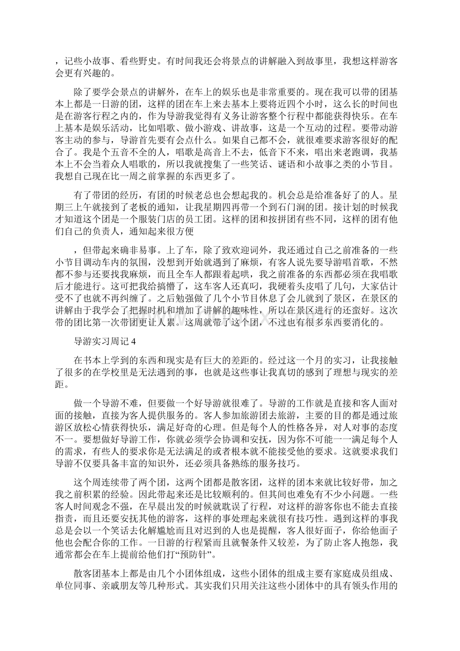 导游毕业实习周记6篇.docx_第3页