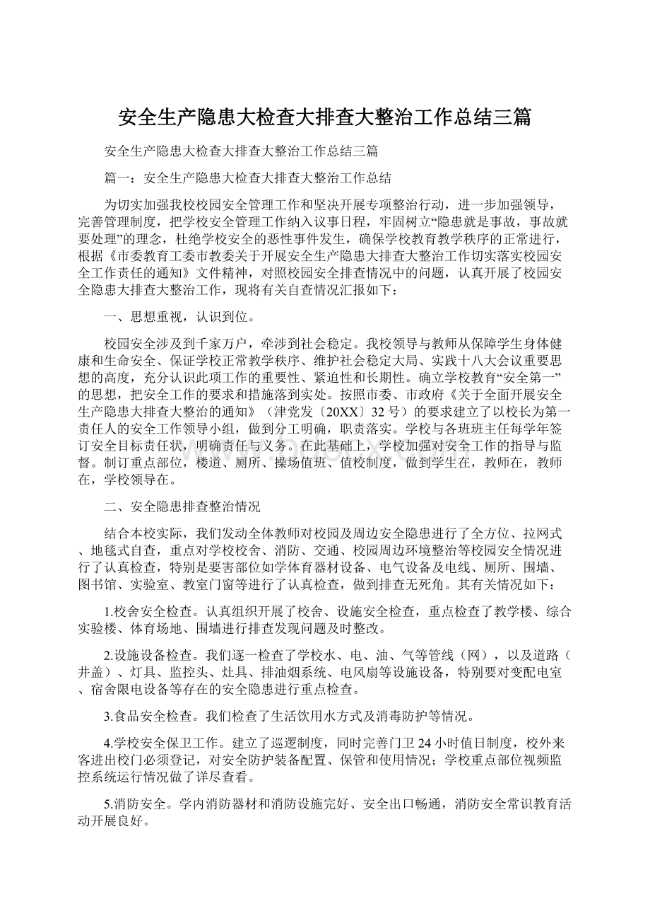 安全生产隐患大检查大排查大整治工作总结三篇.docx