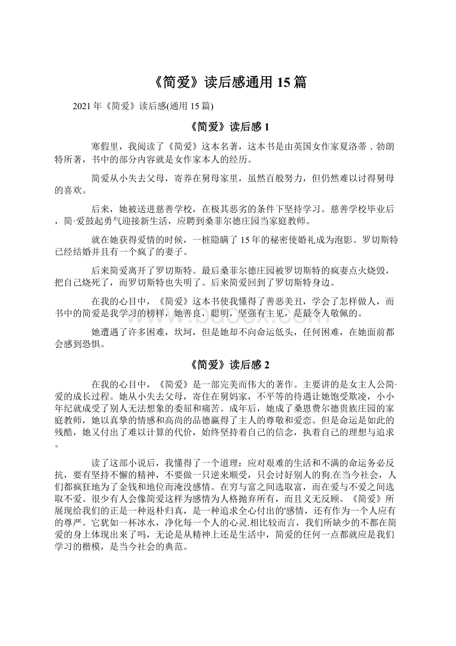 《简爱》读后感通用15篇.docx_第1页