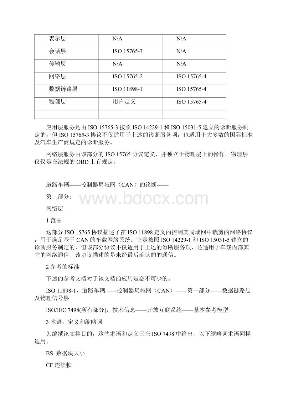 车载诊断标准ISO+157652中文.docx_第2页