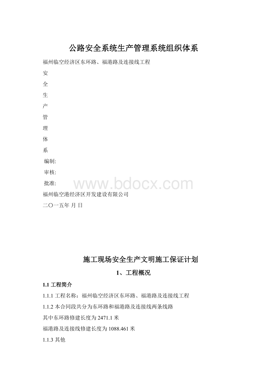 公路安全系统生产管理系统组织体系.docx_第1页