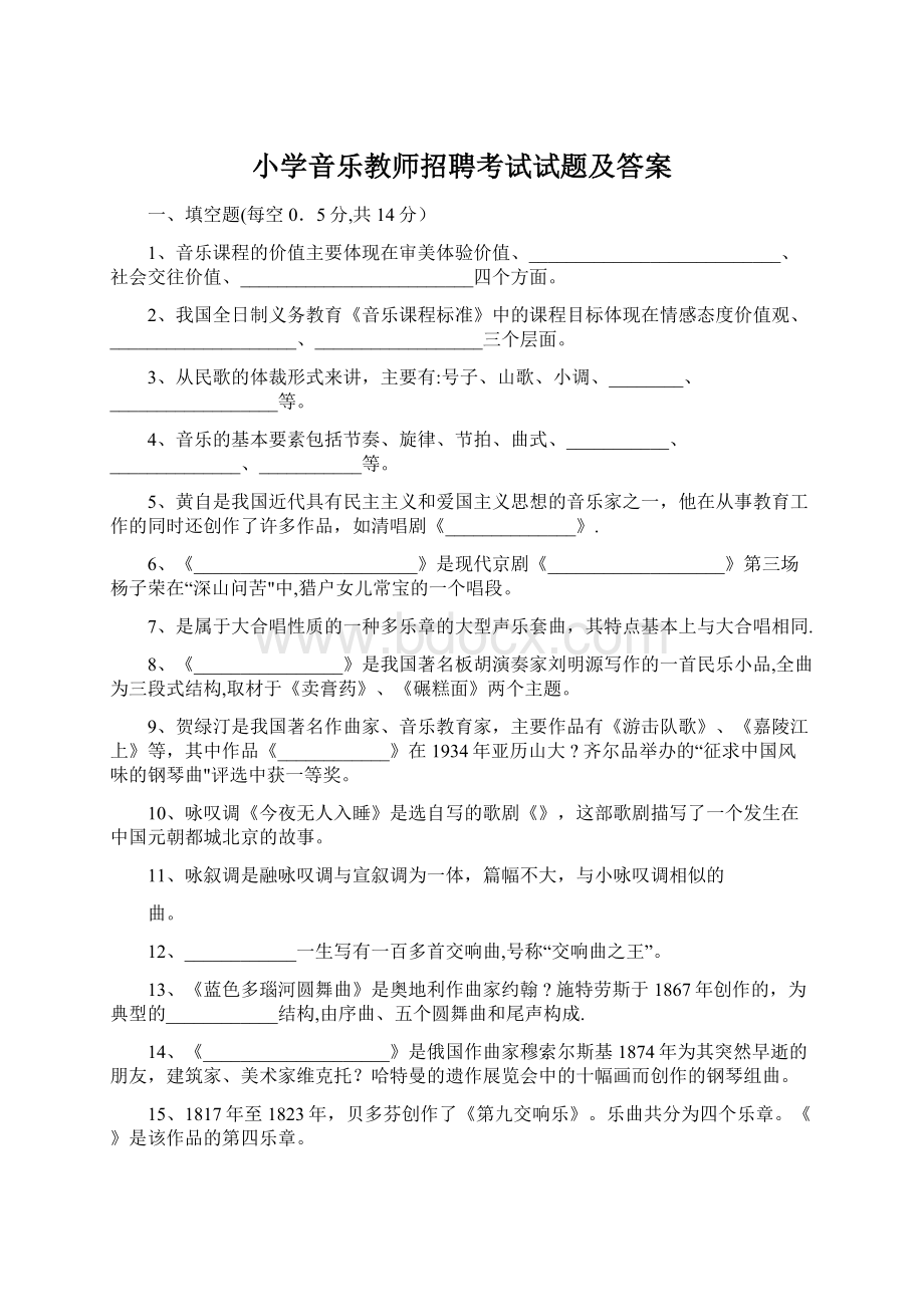 小学音乐教师招聘考试试题及答案Word格式.docx_第1页