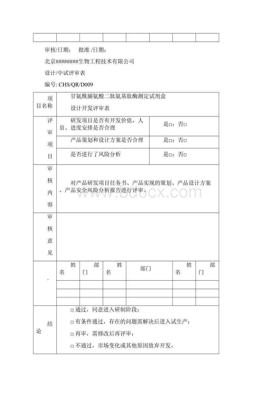 设计开发评审表Word下载.docx_第3页