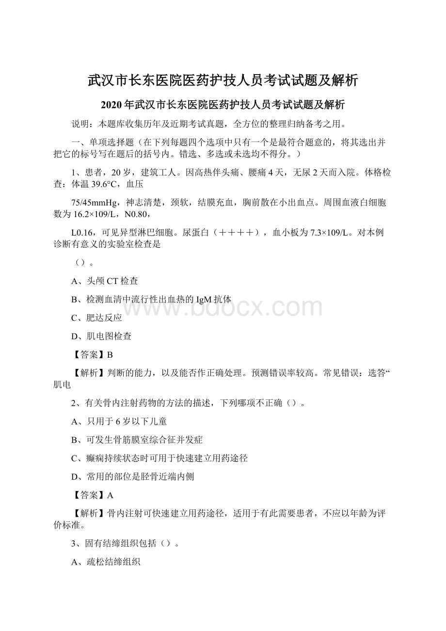 武汉市长东医院医药护技人员考试试题及解析.docx_第1页