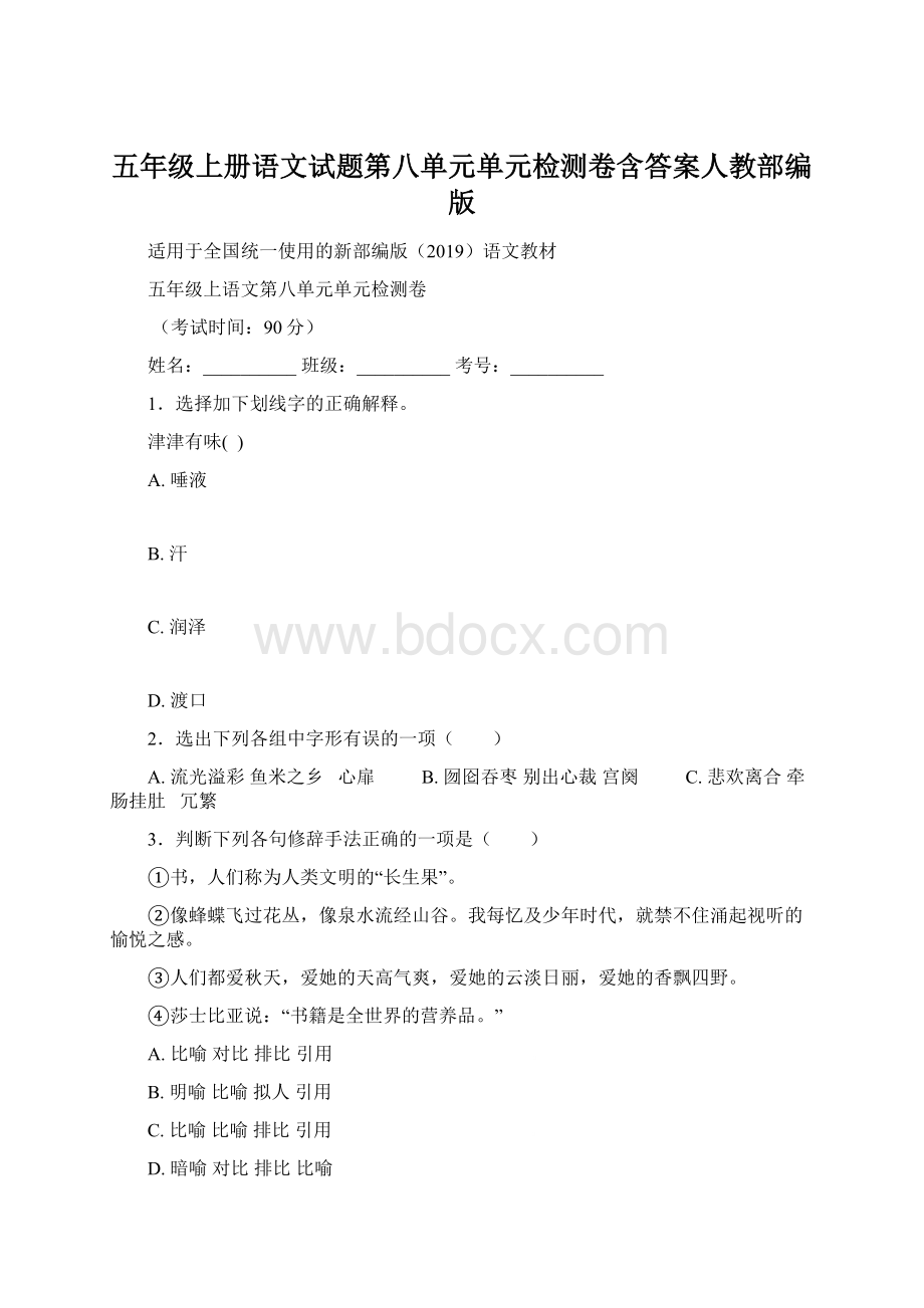 五年级上册语文试题第八单元单元检测卷含答案人教部编版.docx_第1页