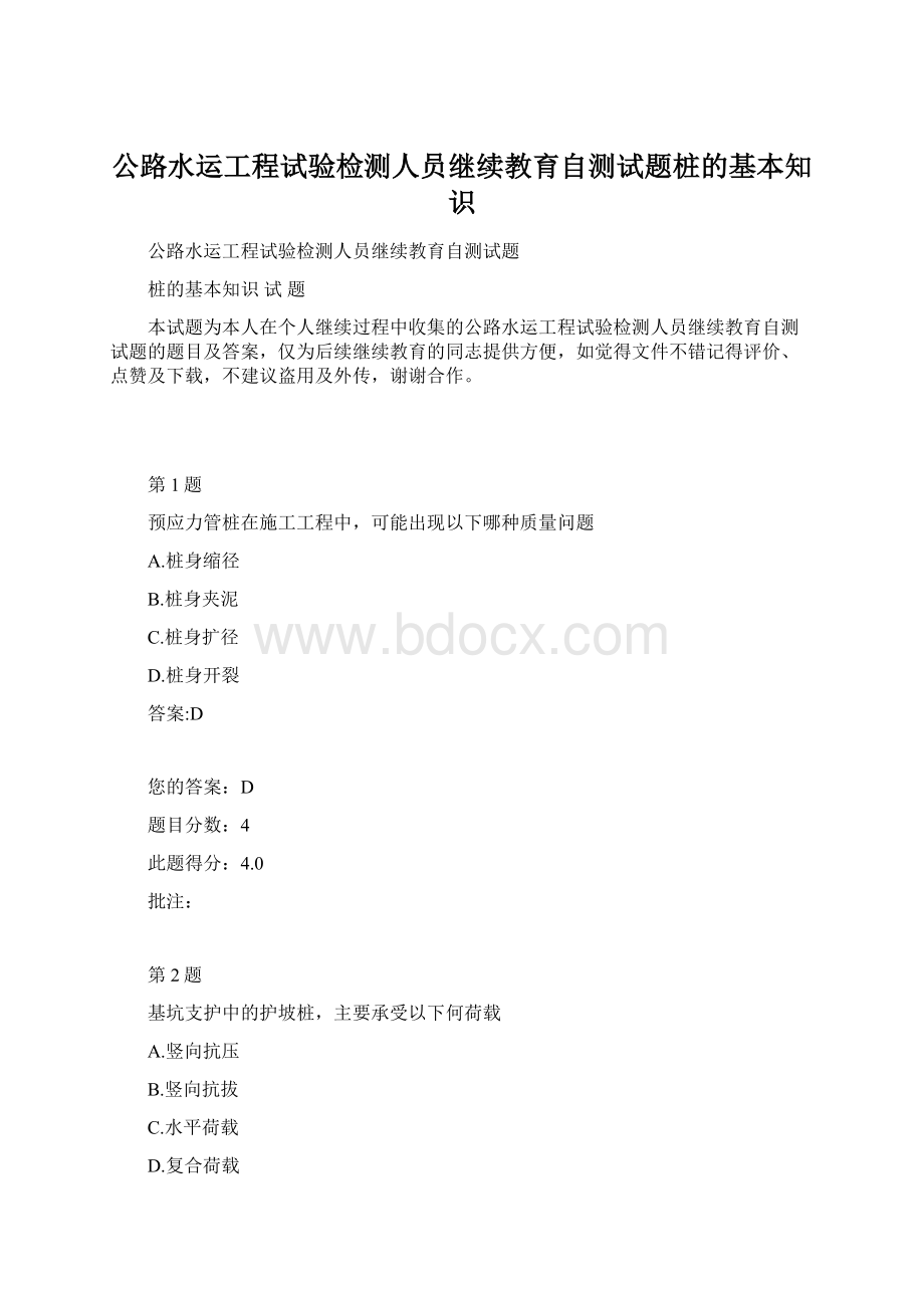 公路水运工程试验检测人员继续教育自测试题桩的基本知识.docx_第1页