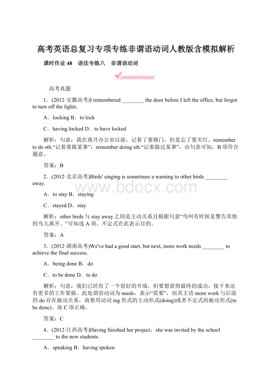 高考英语总复习专项专练非谓语动词人教版含模拟解析.docx