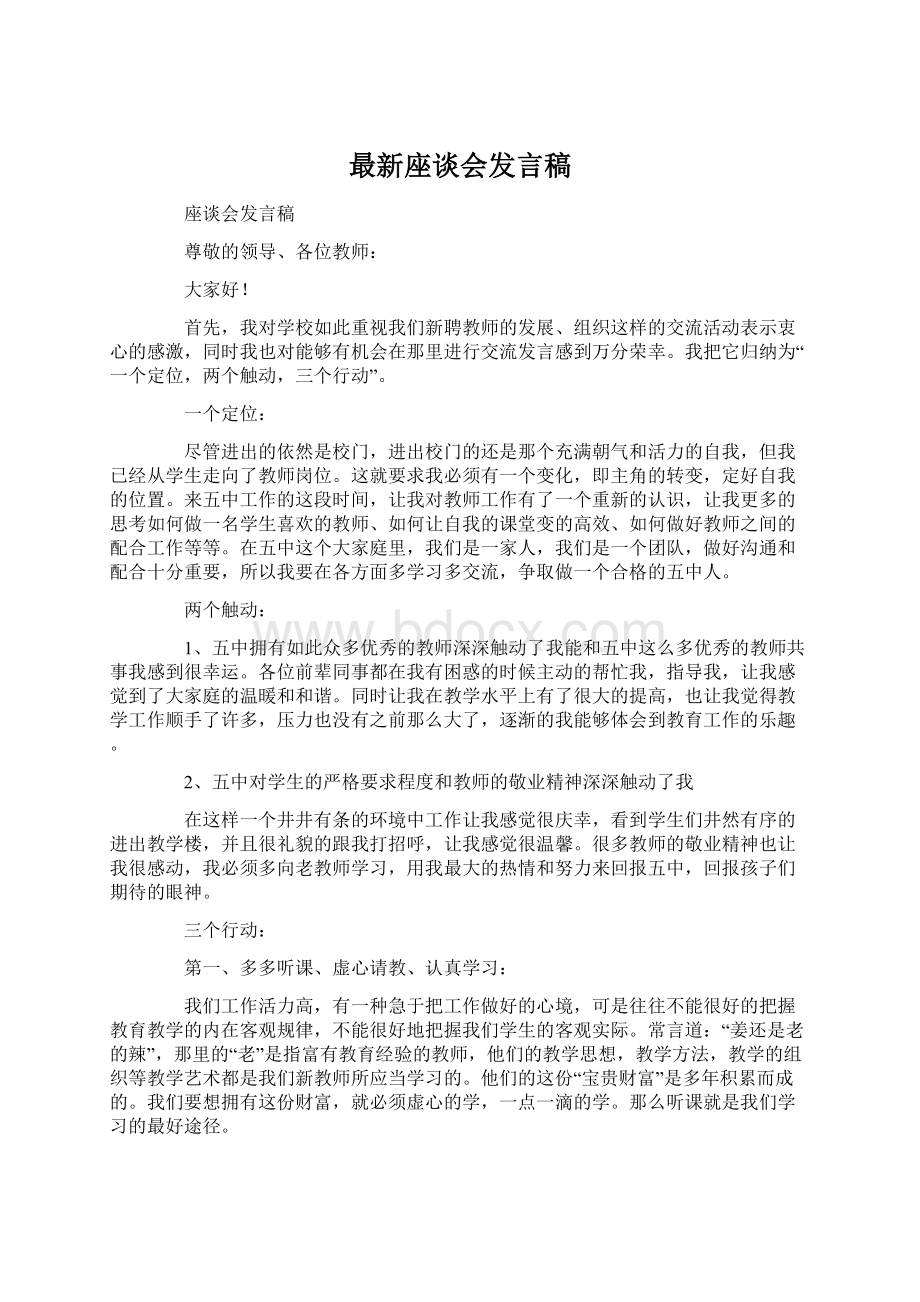 最新座谈会发言稿.docx_第1页