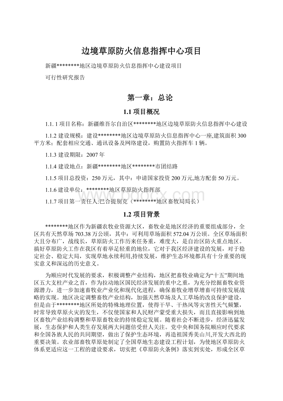 边境草原防火信息指挥中心项目Word文档格式.docx_第1页