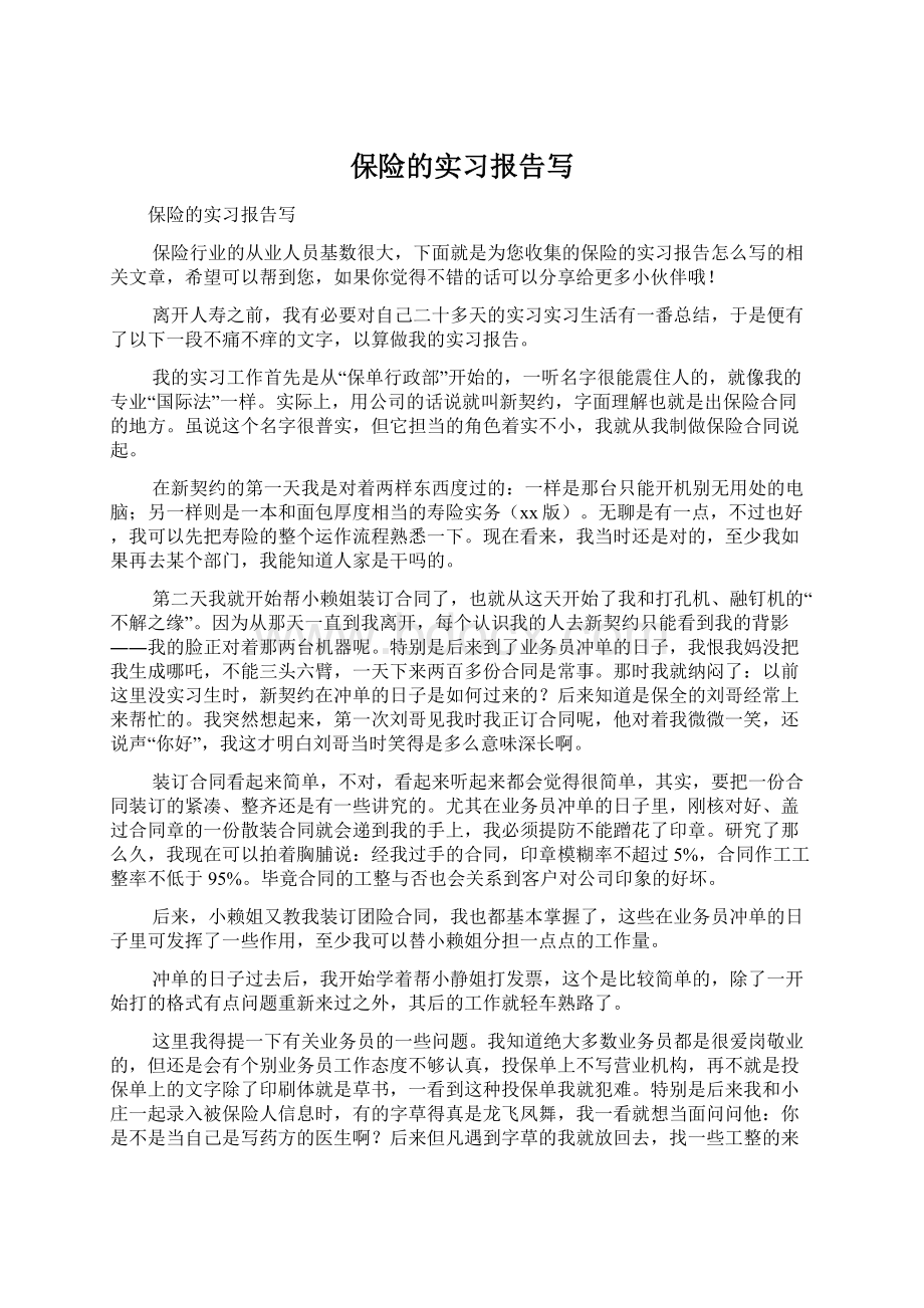 保险的实习报告写Word格式文档下载.docx