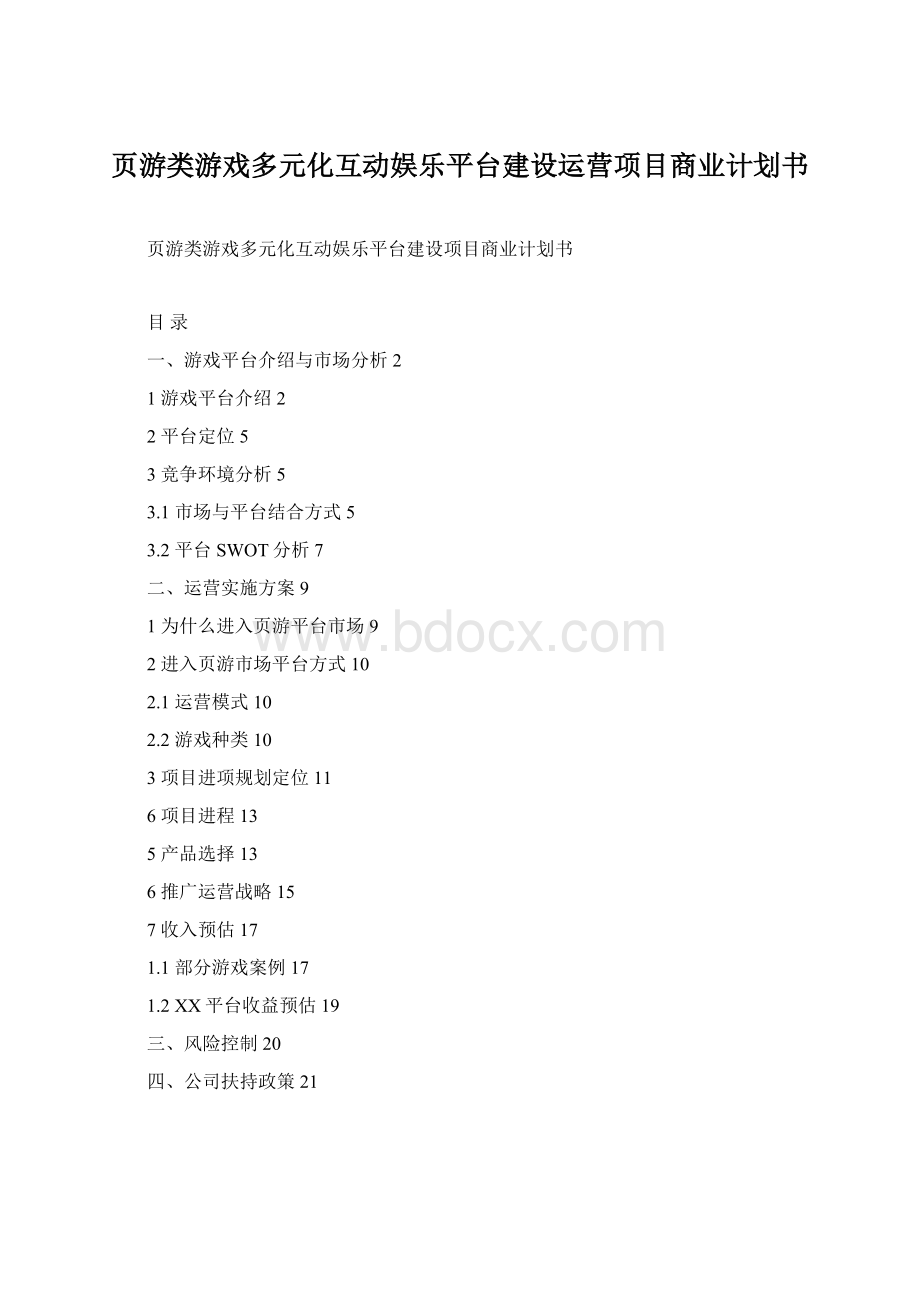 页游类游戏多元化互动娱乐平台建设运营项目商业计划书.docx