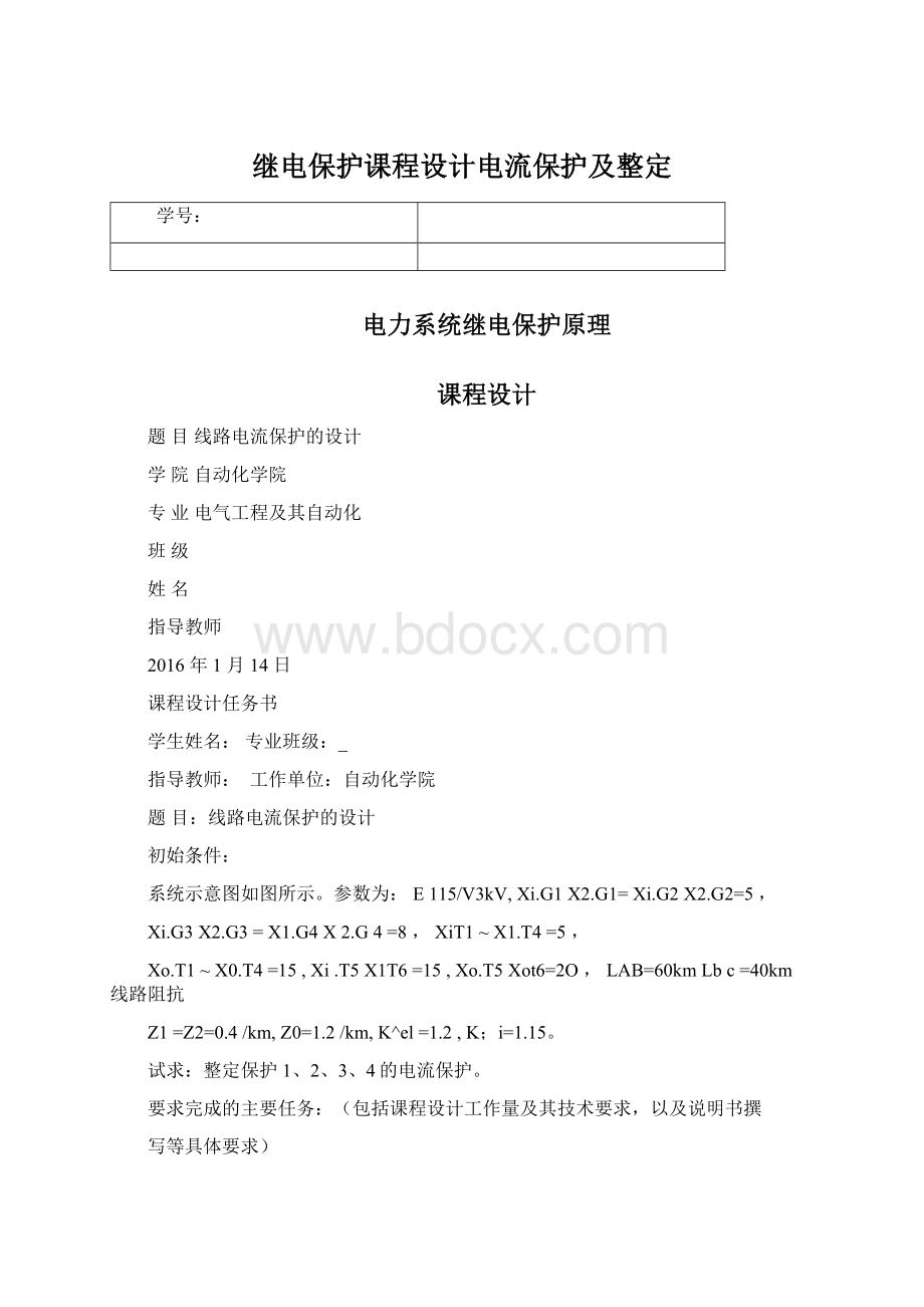 继电保护课程设计电流保护及整定Word下载.docx