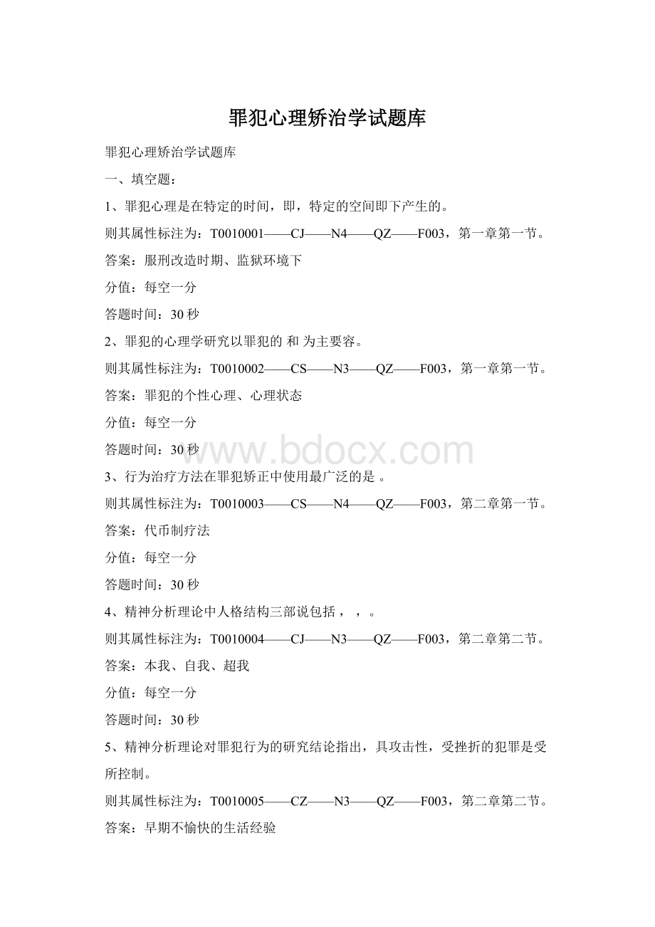 罪犯心理矫治学试题库Word格式.docx_第1页