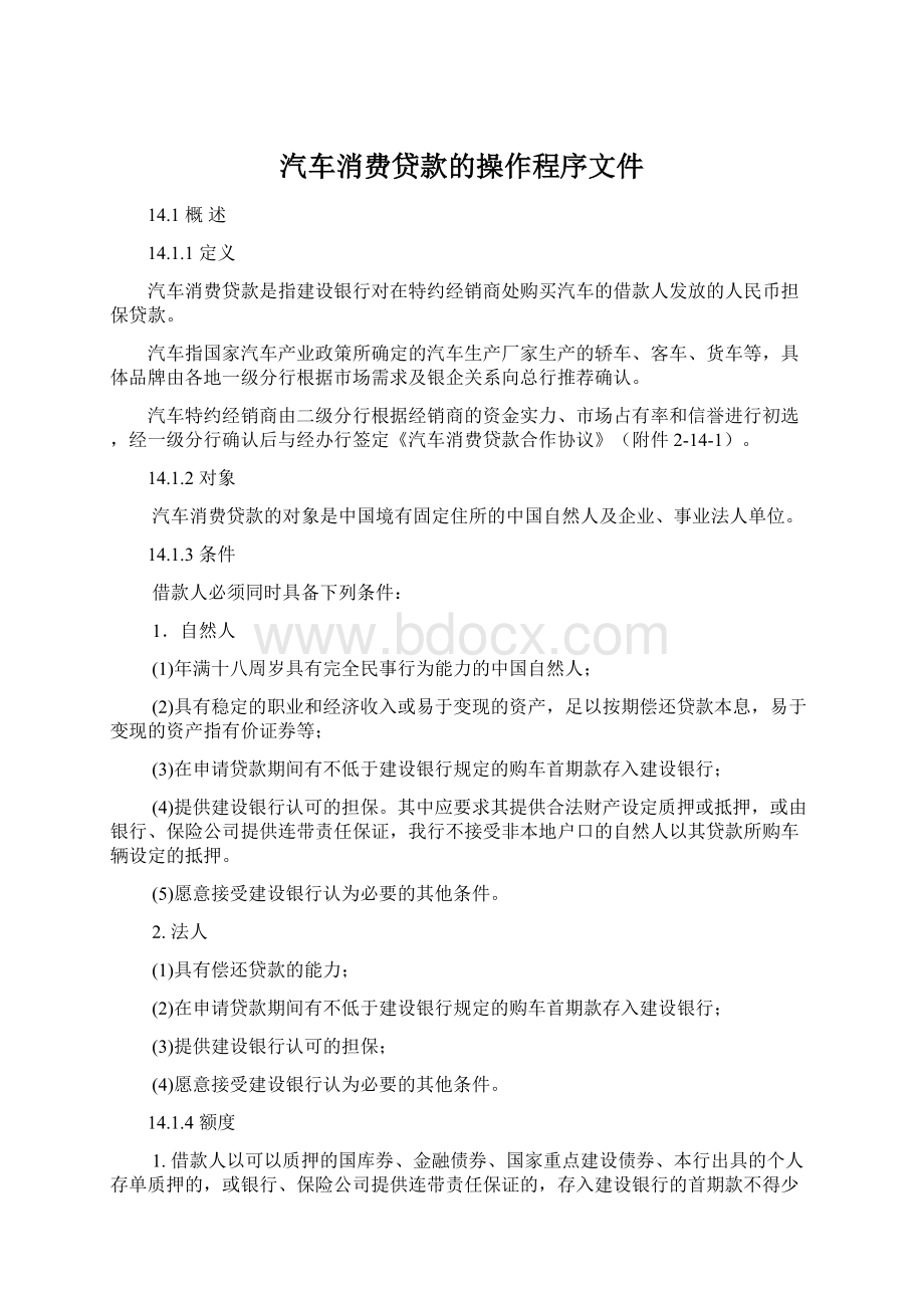 汽车消费贷款的操作程序文件Word格式.docx_第1页