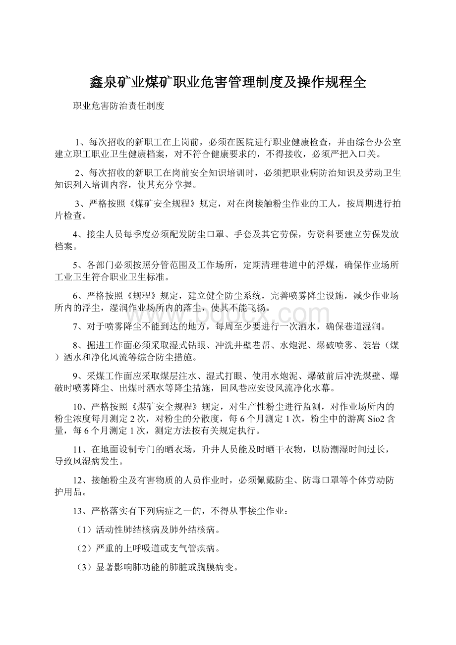 鑫泉矿业煤矿职业危害管理制度及操作规程全Word文件下载.docx