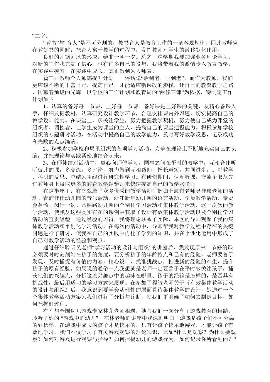 教师个人师德提升计划Word文档格式.docx_第3页