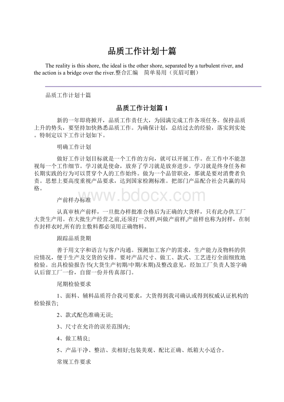 品质工作计划十篇文档格式.docx