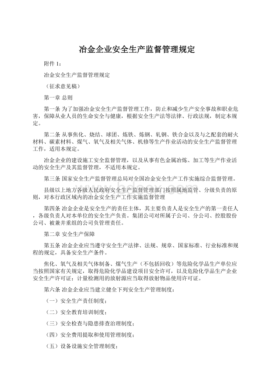 冶金企业安全生产监督管理规定.docx_第1页