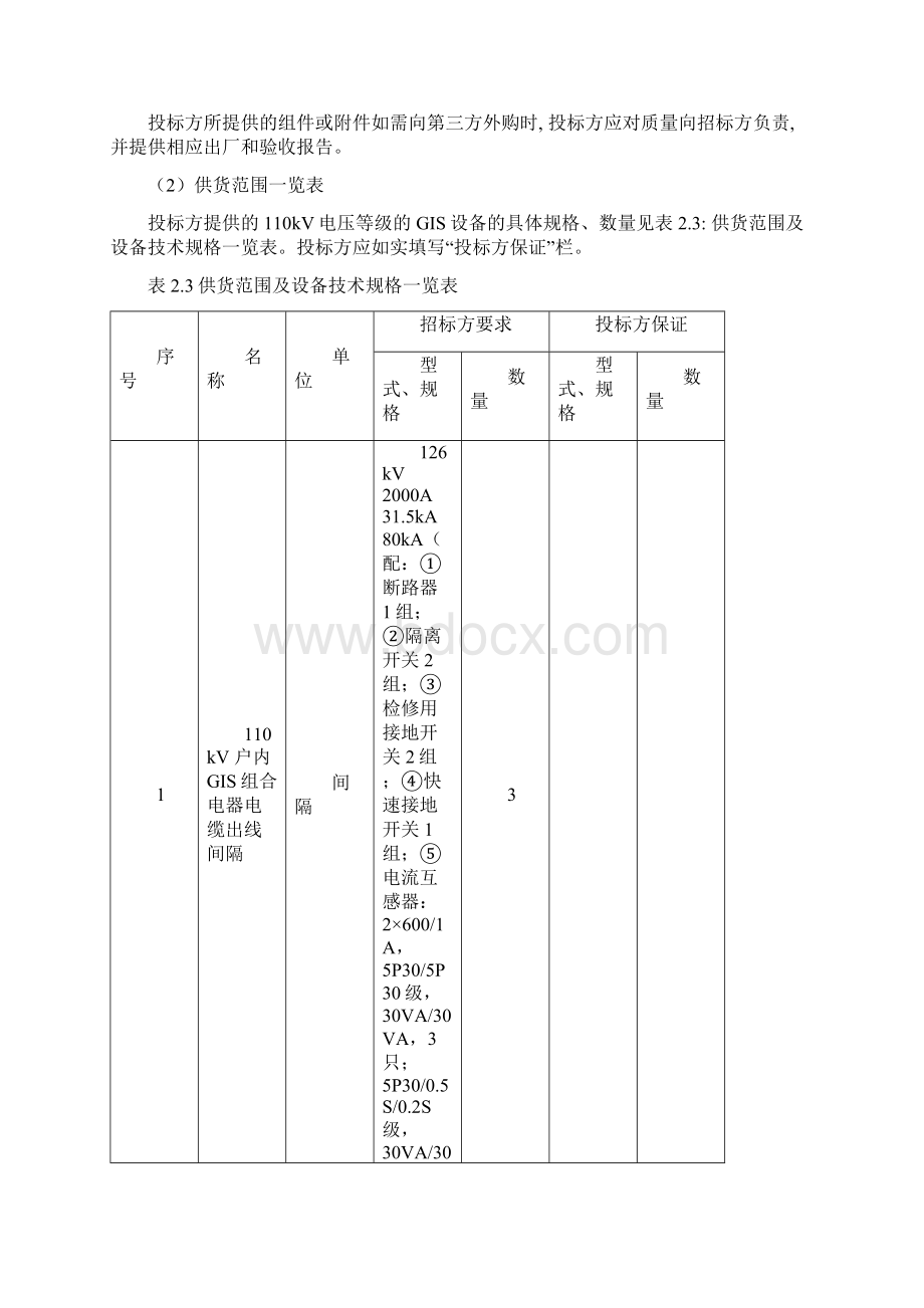 南方电网设备标准技术标书110kVGISWord格式文档下载.docx_第3页