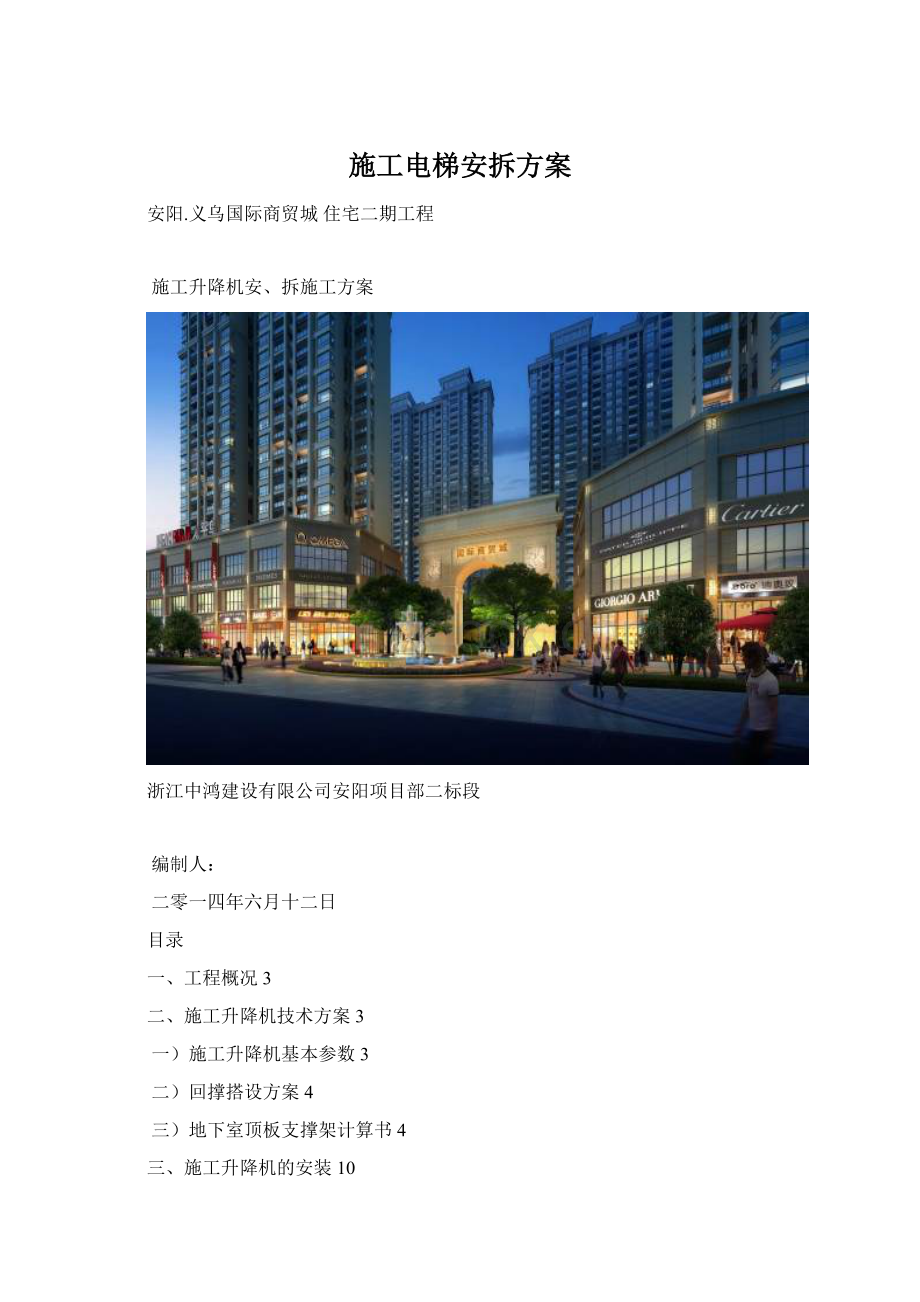 施工电梯安拆方案.docx