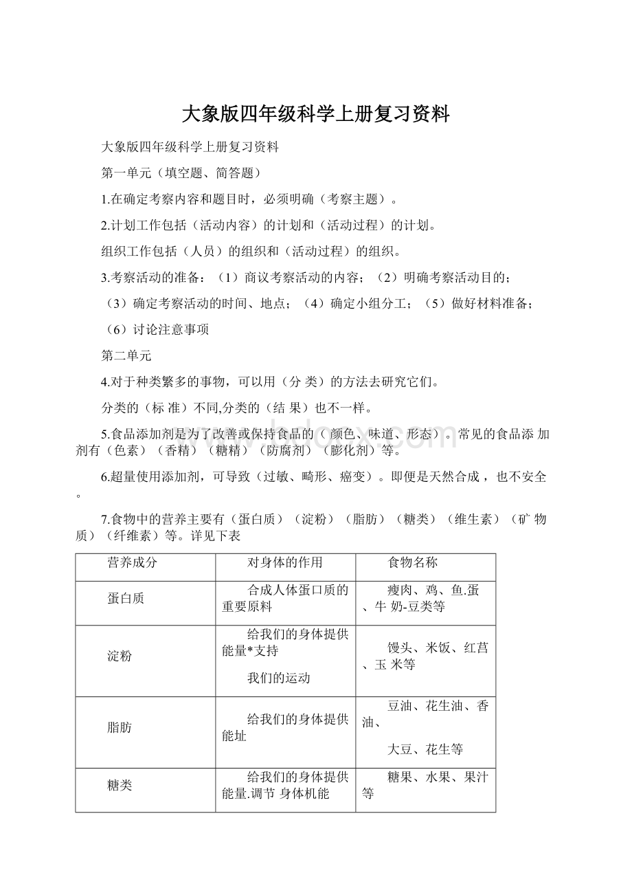 大象版四年级科学上册复习资料Word文档下载推荐.docx