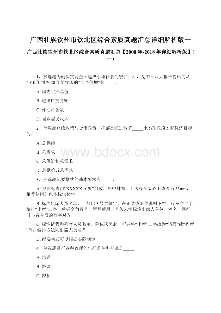 广西壮族钦州市钦北区综合素质真题汇总详细解析版一.docx_第1页