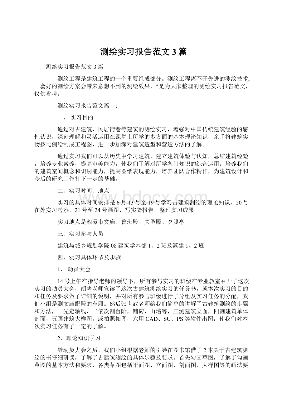 测绘实习报告范文3篇.docx