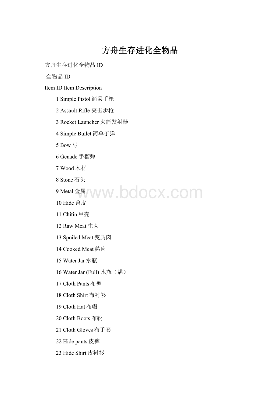 方舟生存进化全物品文档格式.docx