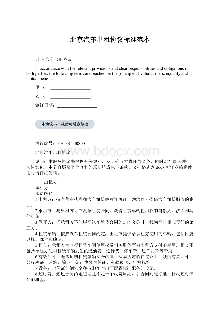 北京汽车出租协议标准范本.docx_第1页