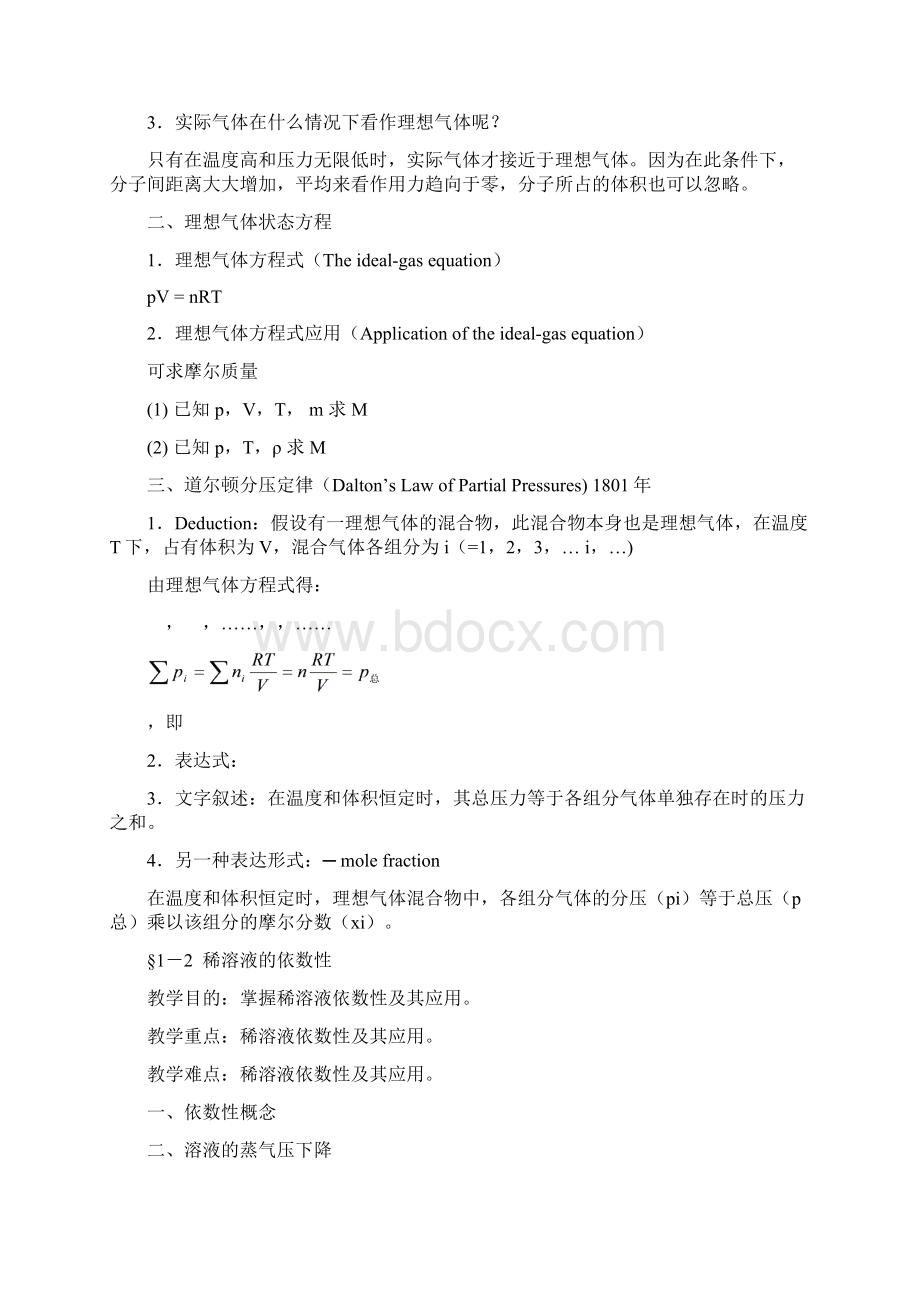 无机及分析化学教案Word文档格式.docx_第2页