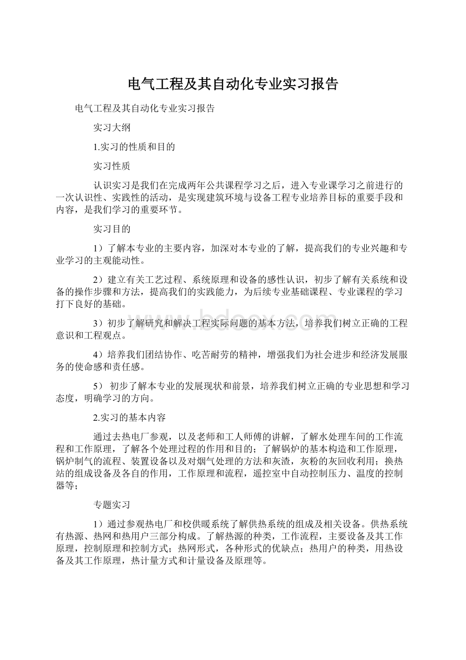 电气工程及其自动化专业实习报告文档格式.docx