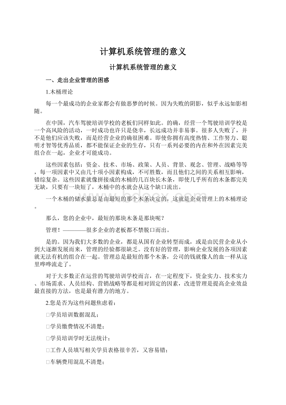 计算机系统管理的意义Word文档下载推荐.docx