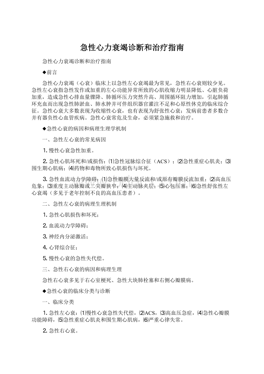 急性心力衰竭诊断和治疗指南Word文档下载推荐.docx_第1页