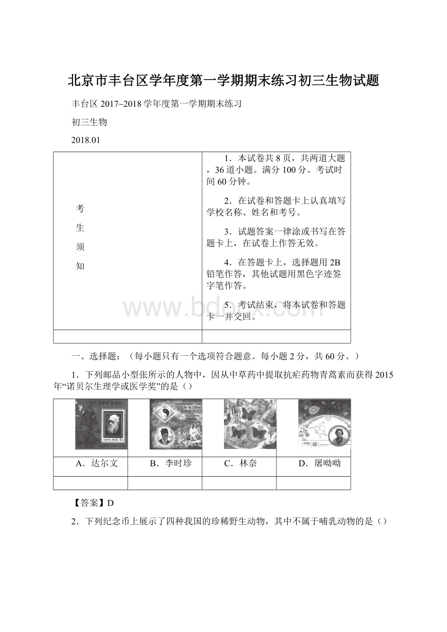 北京市丰台区学年度第一学期期末练习初三生物试题.docx