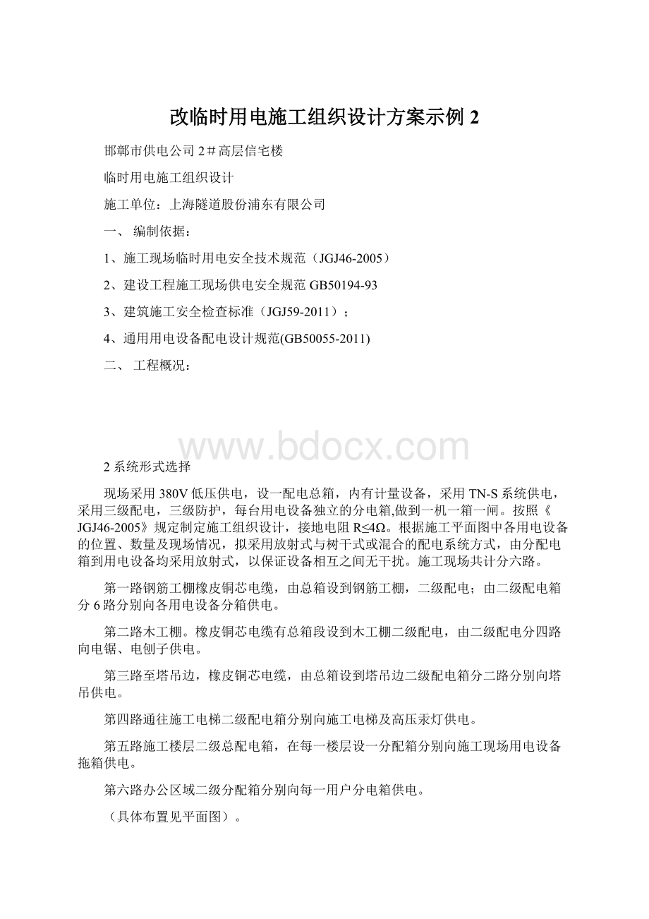 改临时用电施工组织设计方案示例2.docx