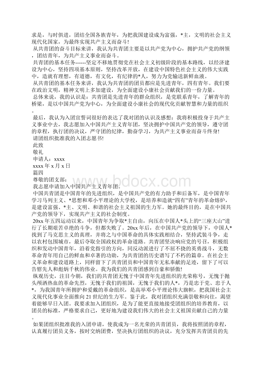 对共青团的认识四篇Word文档下载推荐.docx_第3页