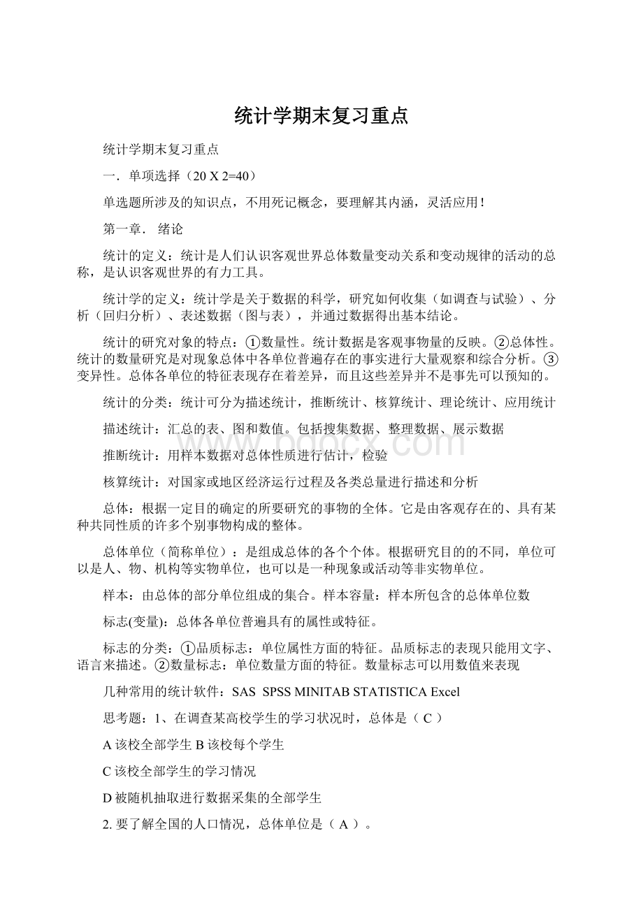 统计学期末复习重点文档格式.docx