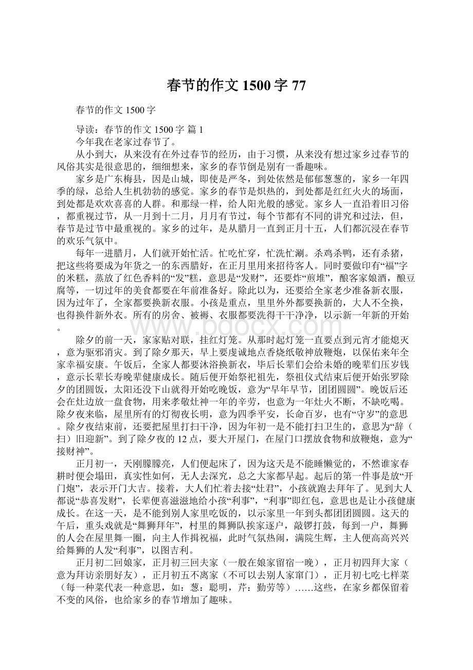 春节的作文1500字77Word文档下载推荐.docx_第1页