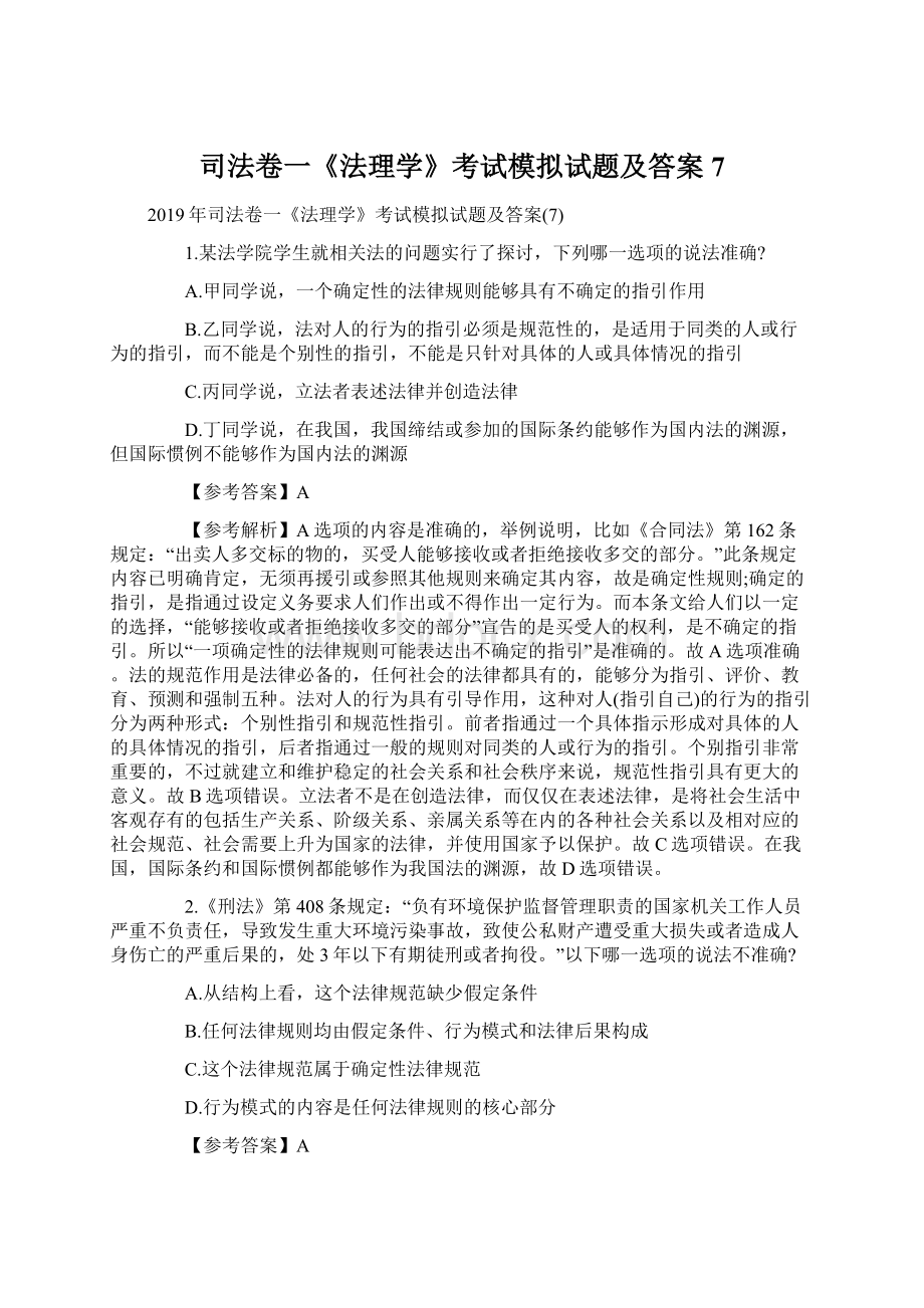 司法卷一《法理学》考试模拟试题及答案7文档格式.docx