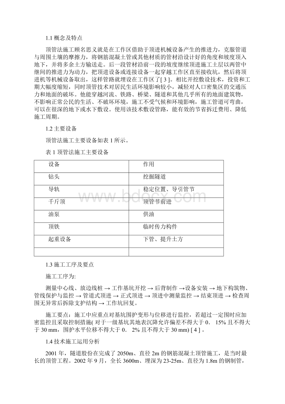 常见不开槽管道施工方法综述.docx_第2页