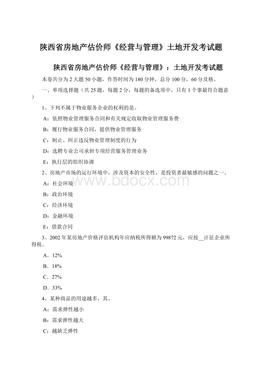 陕西省房地产估价师《经营与管理》土地开发考试题.docx_第1页