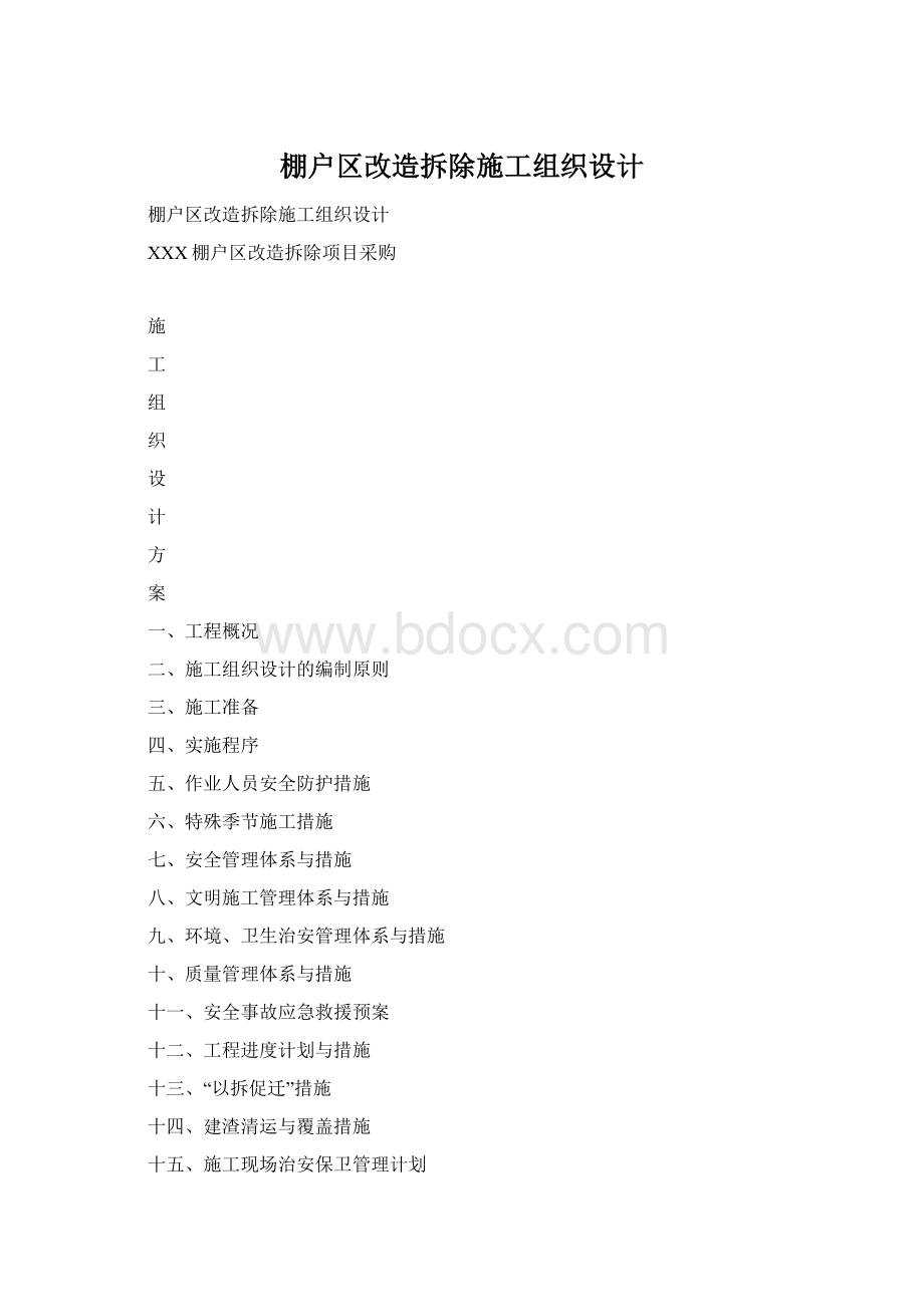 棚户区改造拆除施工组织设计Word文档格式.docx