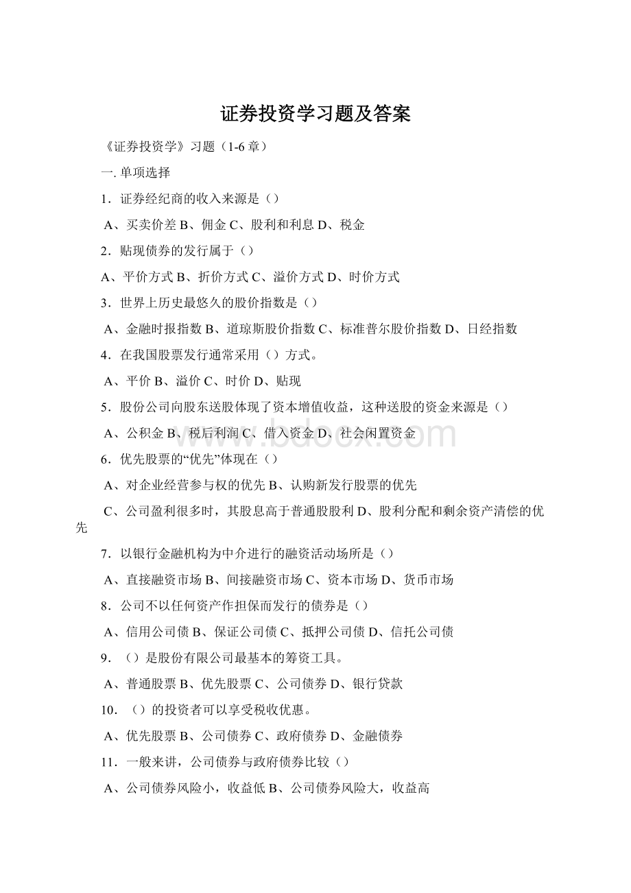 证券投资学习题及答案文档格式.docx_第1页