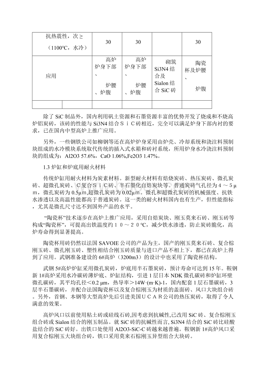 高炉及熔融还原炼铁用耐火材料厦门论文终稿Word格式.docx_第3页