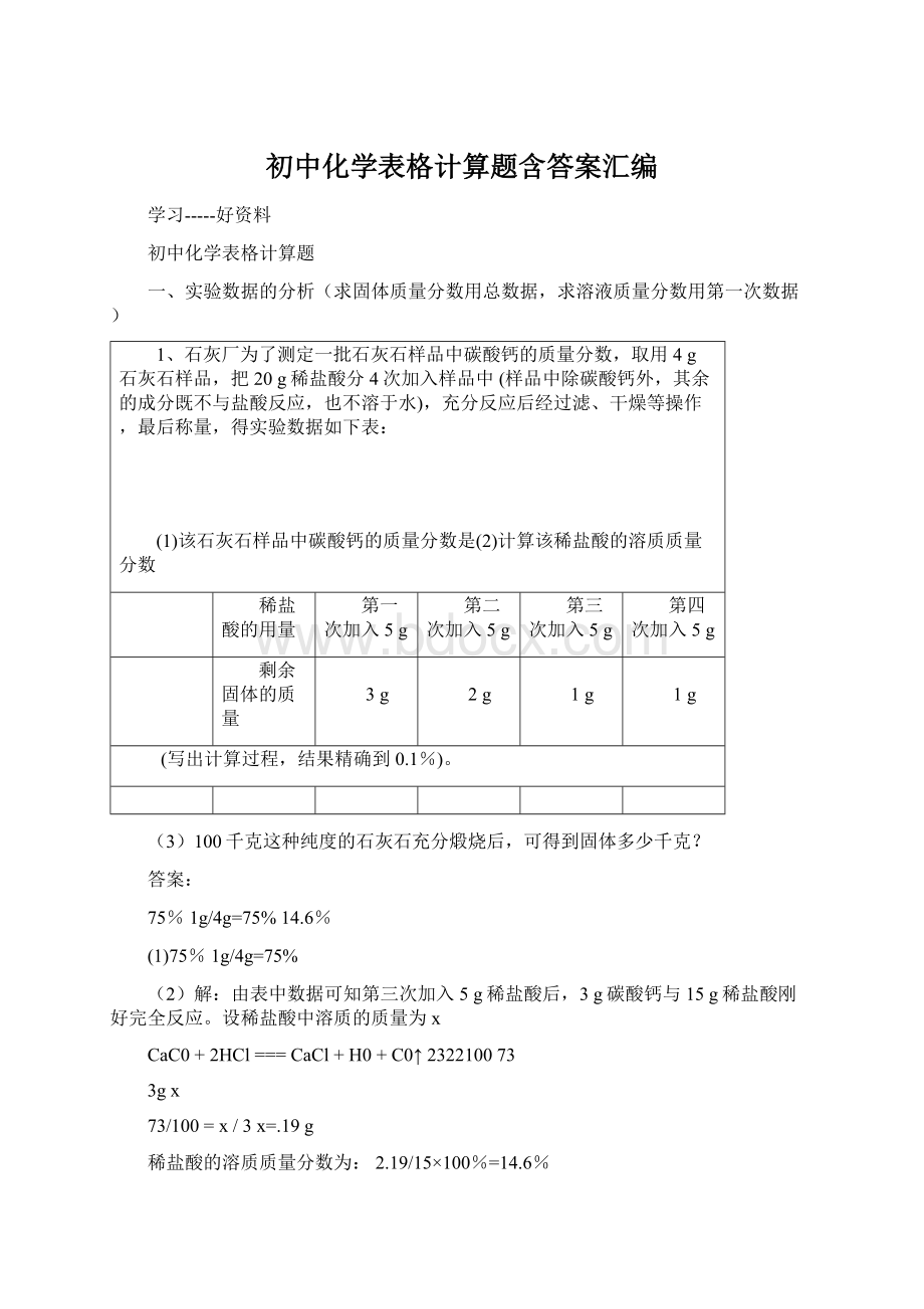 初中化学表格计算题含答案汇编.docx_第1页