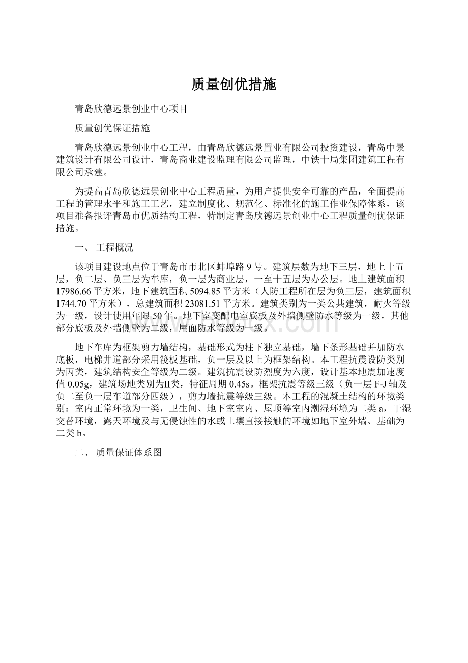 质量创优措施.docx