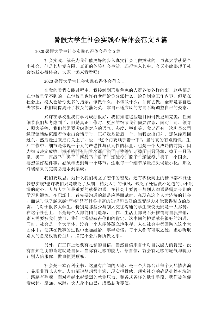 暑假大学生社会实践心得体会范文5篇Word文档下载推荐.docx